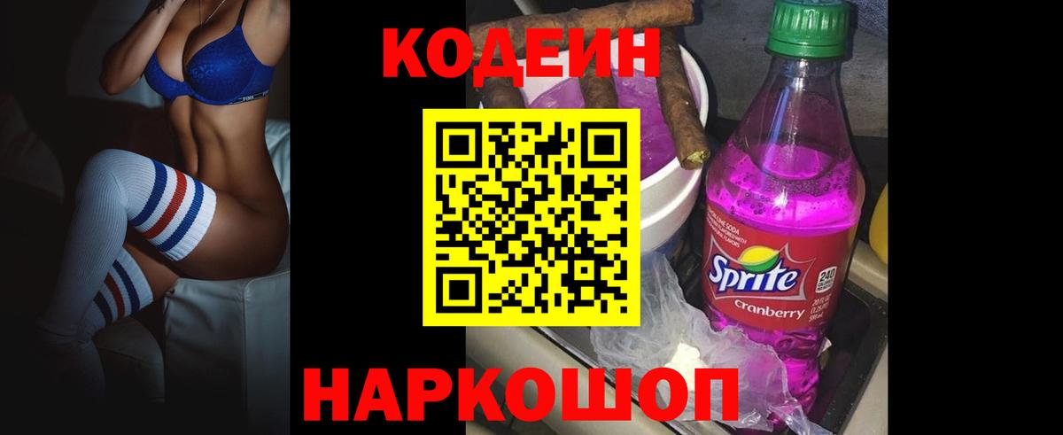 Кодеиновый сироп Lean Purple Drank  Codein напиток Lean (лин)  Вход с VPN  Мурманск 